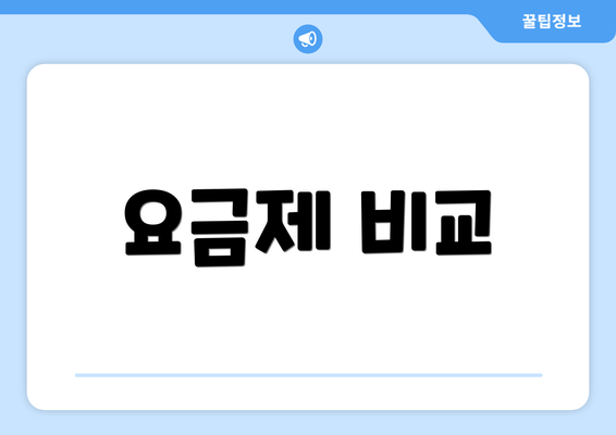 요금제 비교
