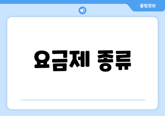 요금제 종류