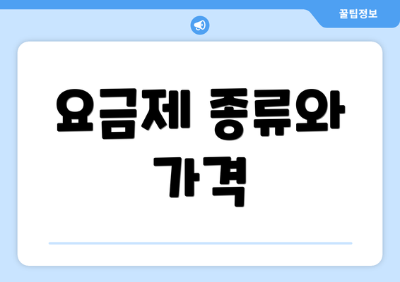 요금제 종류와 가격
