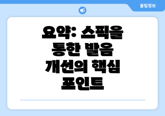 요약: 스픽을 통한 발음 개선의 핵심 포인트