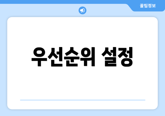 우선순위 설정