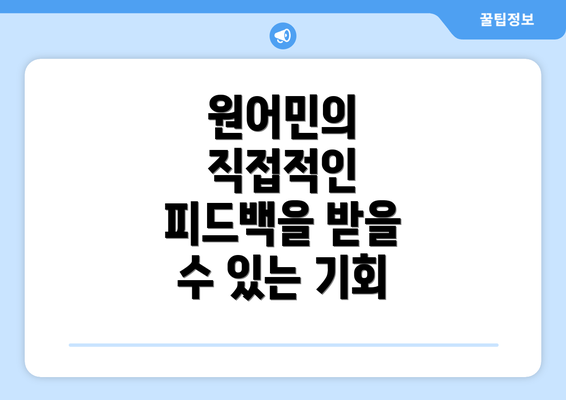 원어민의 직접적인 피드백을 받을 수 있는 기회