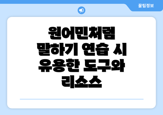 원어민처럼 말하기 연습 시 유용한 도구와 리소스