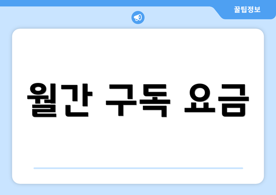 월간 구독 요금