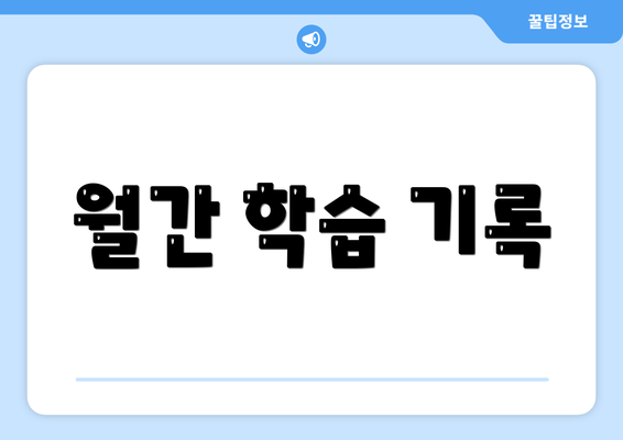 월간 학습 기록