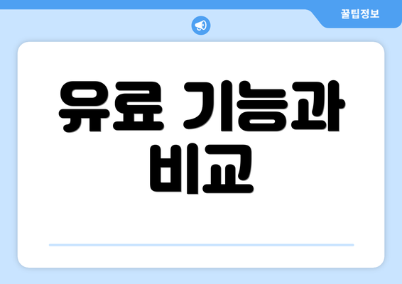 유료 기능과 비교
