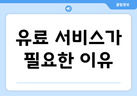 유료 서비스가 필요한 이유