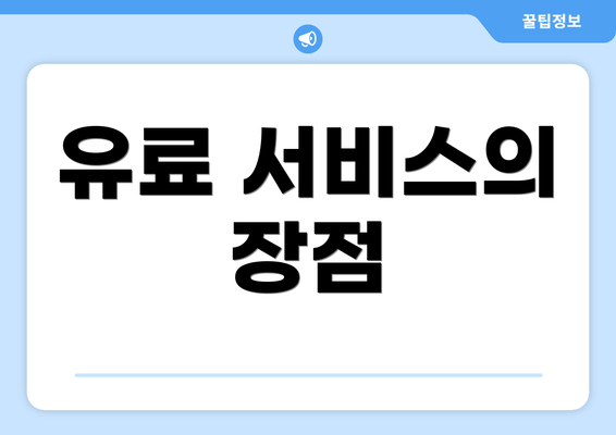 유료 서비스의 장점