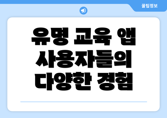유명 교육 앱 사용자들의 다양한 경험
