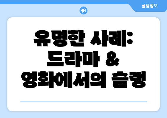 유명한 사례: 드라마 & 영화에서의 슬랭