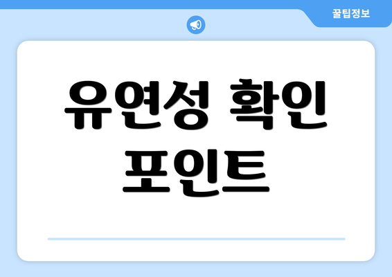 유연성 확인 포인트