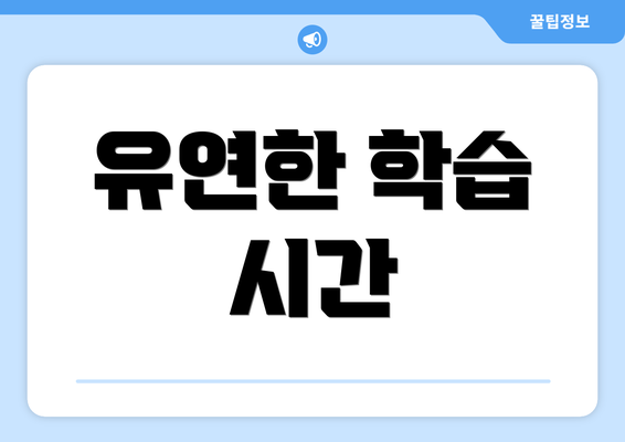유연한 학습 시간