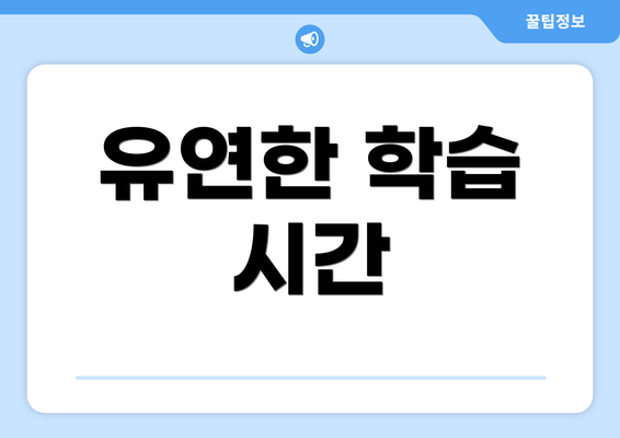 유연한 학습 시간
