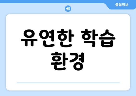 유연한 학습 환경