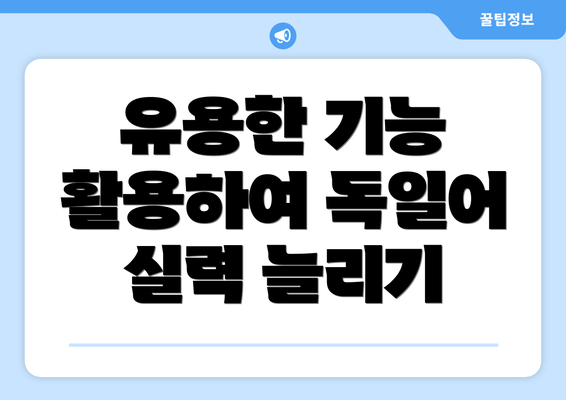 유용한 기능 활용하여 독일어 실력 늘리기