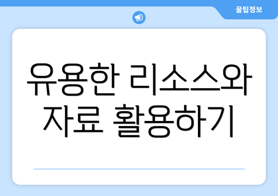 유용한 리소스와 자료 활용하기