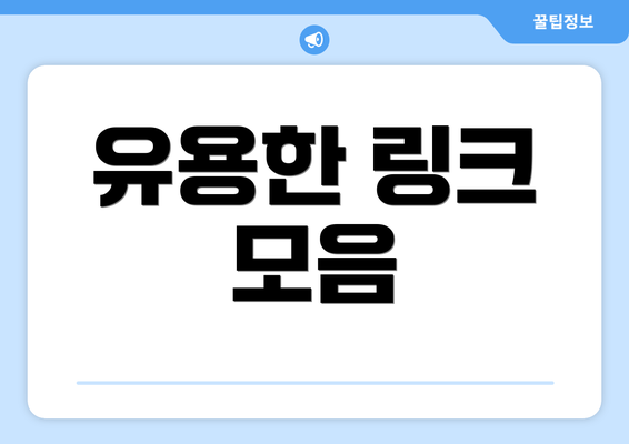 유용한 링크 모음