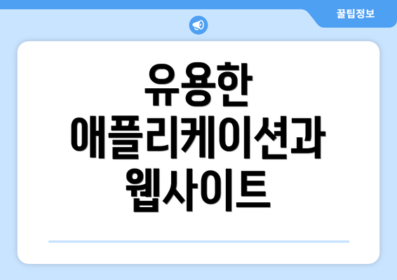 유용한 애플리케이션과 웹사이트