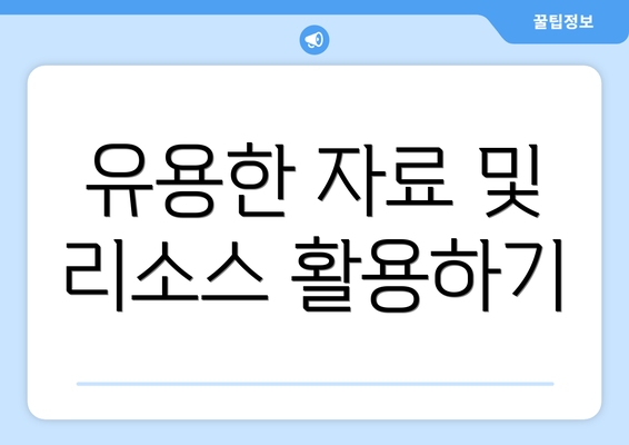 유용한 자료 및 리소스 활용하기