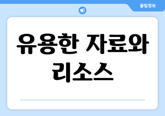 유용한 자료와 리소스