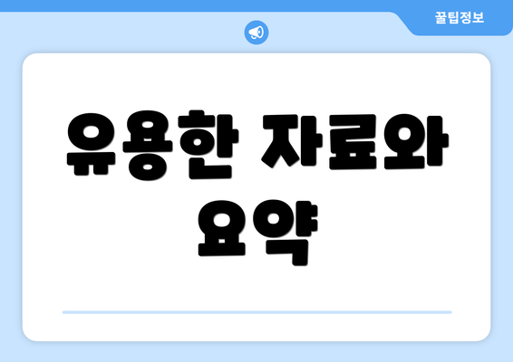 유용한 자료와 요약