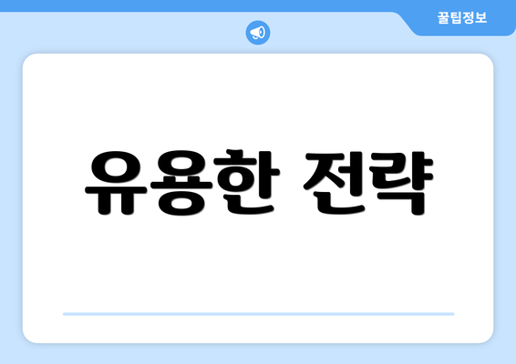 유용한 전략