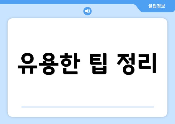 유용한 팁 정리