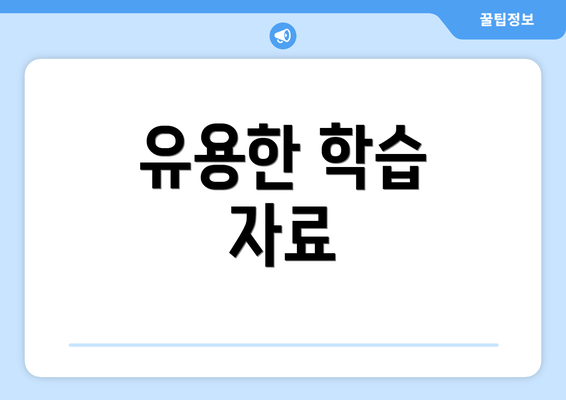유용한 학습 자료