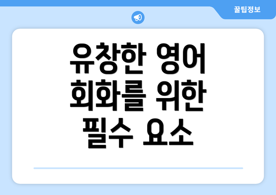 유창한 영어 회화를 위한 필수 요소