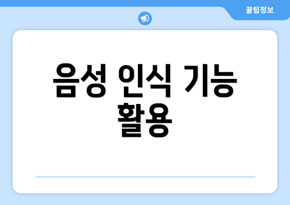 음성 인식 기능 활용
