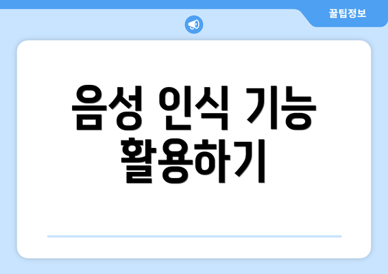 음성 인식 기능 활용하기
