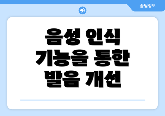 음성 인식 기능을 통한 발음 개선