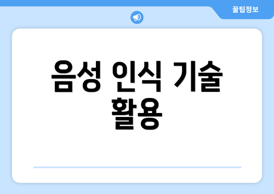 음성 인식 기술 활용