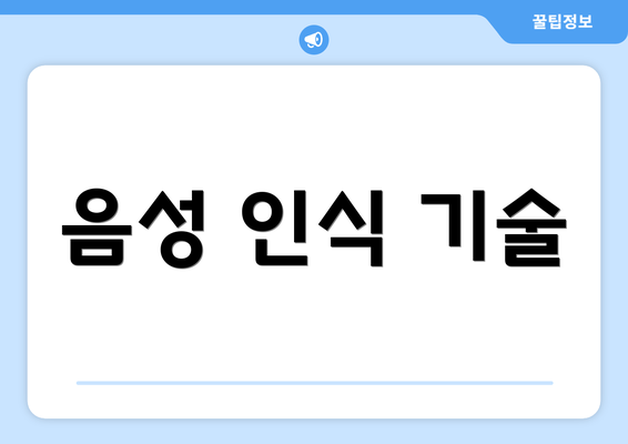음성 인식 기술