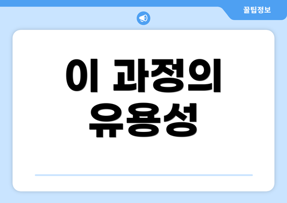 이 과정의 유용성