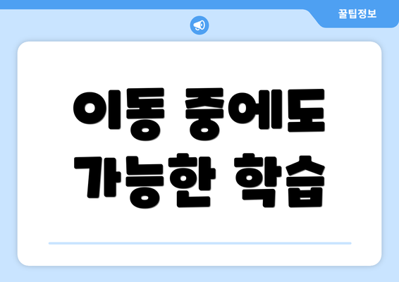이동 중에도 가능한 학습