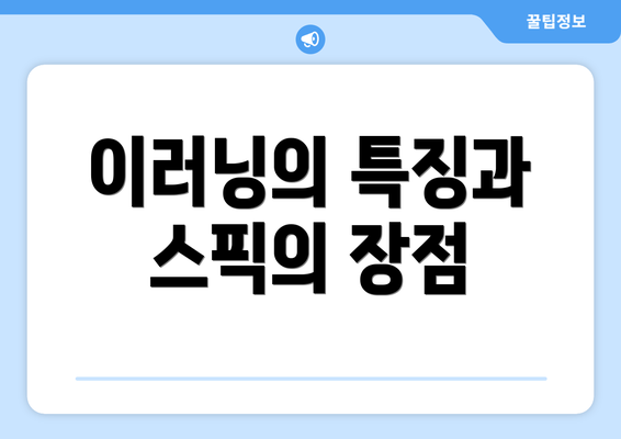 이러닝의 특징과 스픽의 장점