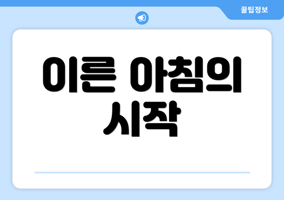 이른 아침의 시작