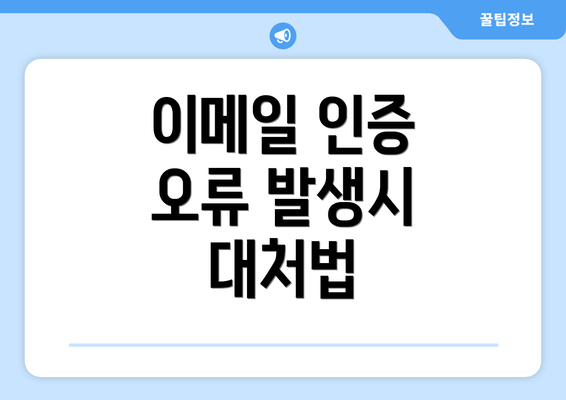 이메일 인증 오류 발생시 대처법