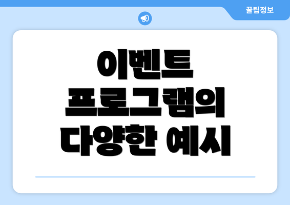 이벤트 프로그램의 다양한 예시