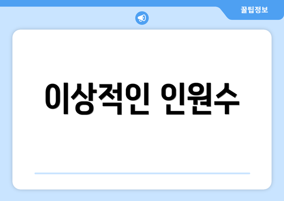 이상적인 인원수