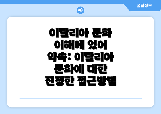 이탈리아 문화 이해에 있어 약속: 이탈리아 문화에 대한 진정한 접근방법