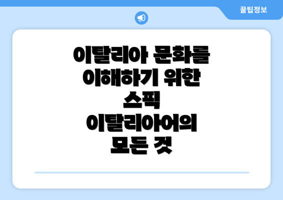 이탈리아 문화를 이해하기 위한 스픽 이탈리아어의 모든 것