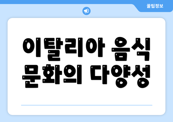 이탈리아 음식 문화의 다양성