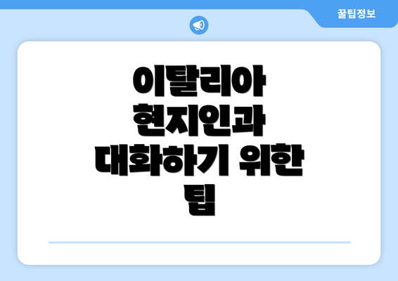 이탈리아 현지인과 대화하기 위한 팁