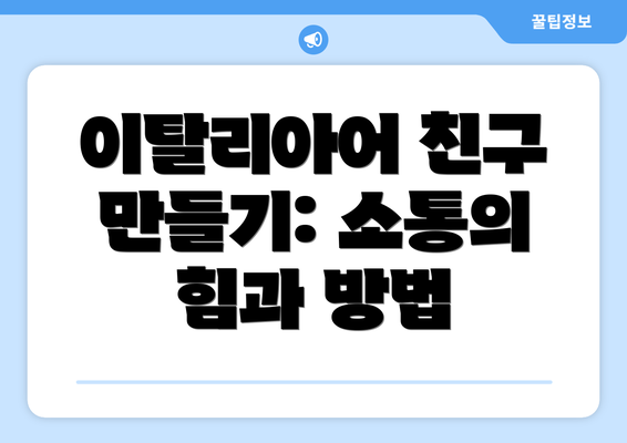 이탈리아어 친구 만들기: 소통의 힘과 방법