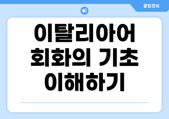 이탈리아어 회화의 기초 이해하기