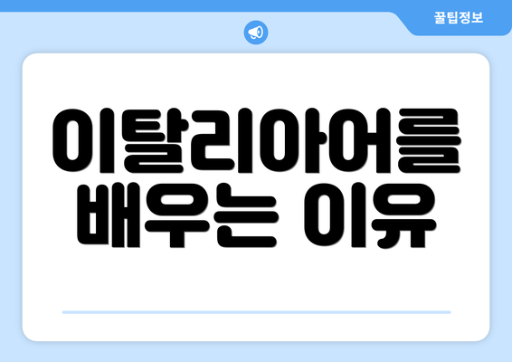 이탈리아어를 배우는 이유