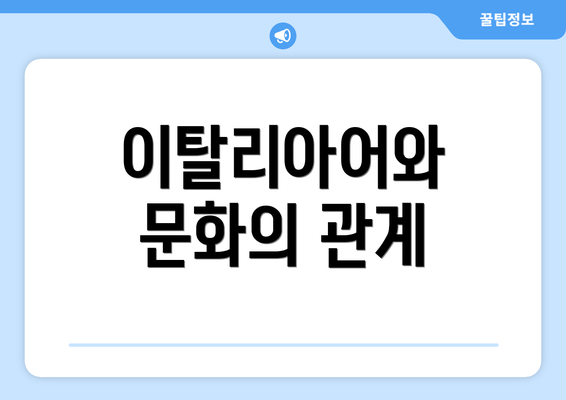 이탈리아어와 문화의 관계