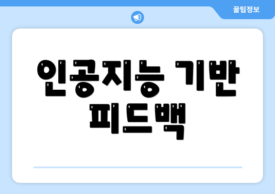 인공지능 기반 피드백